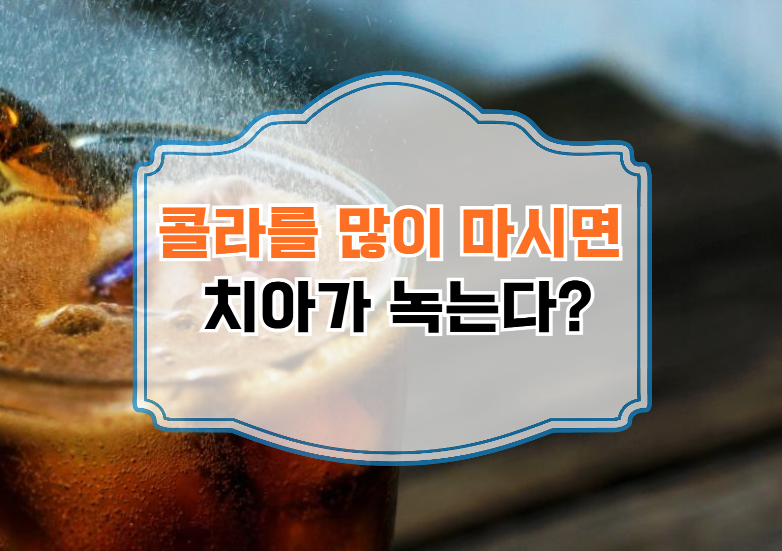 콜라를 많이 마시면