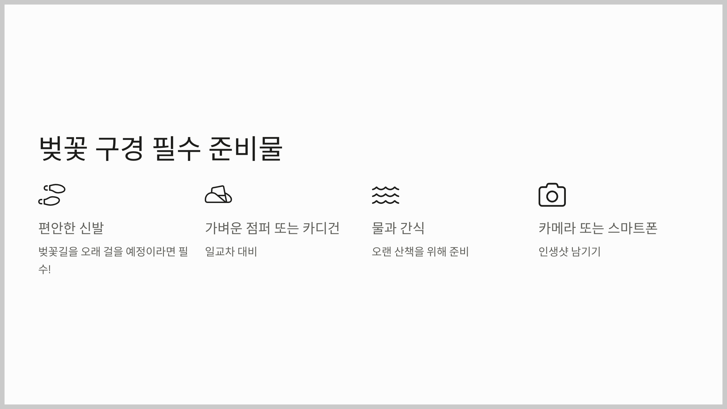 벚꽃 구경 필수 준비물