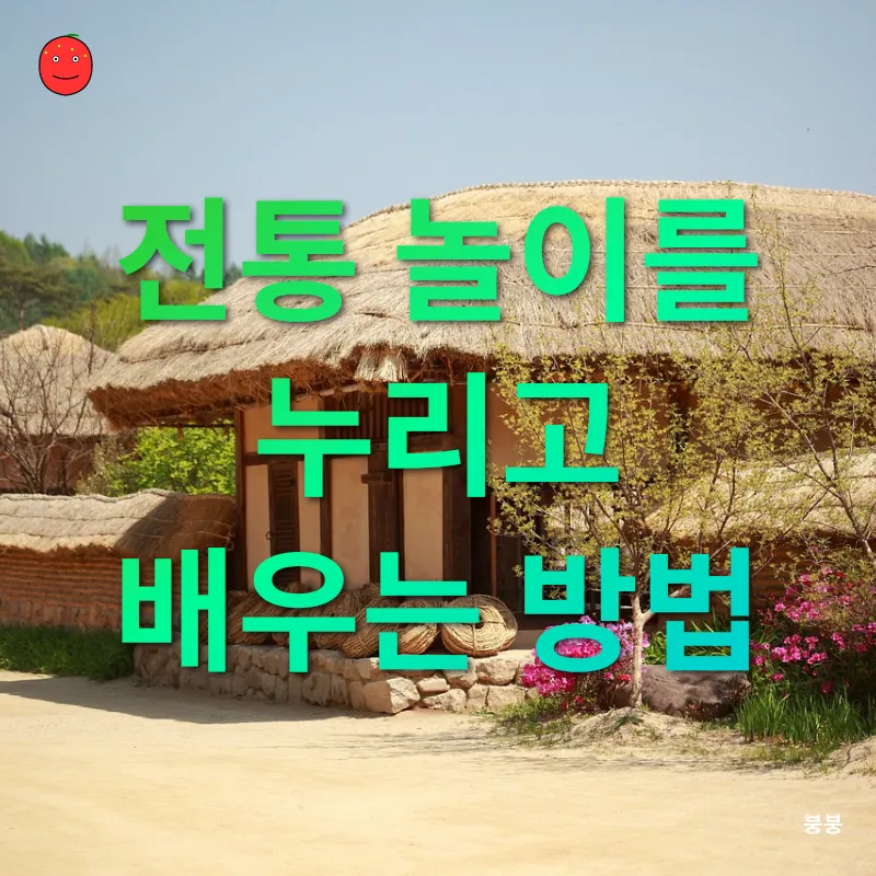 한국 전통 놀이의 매력_3