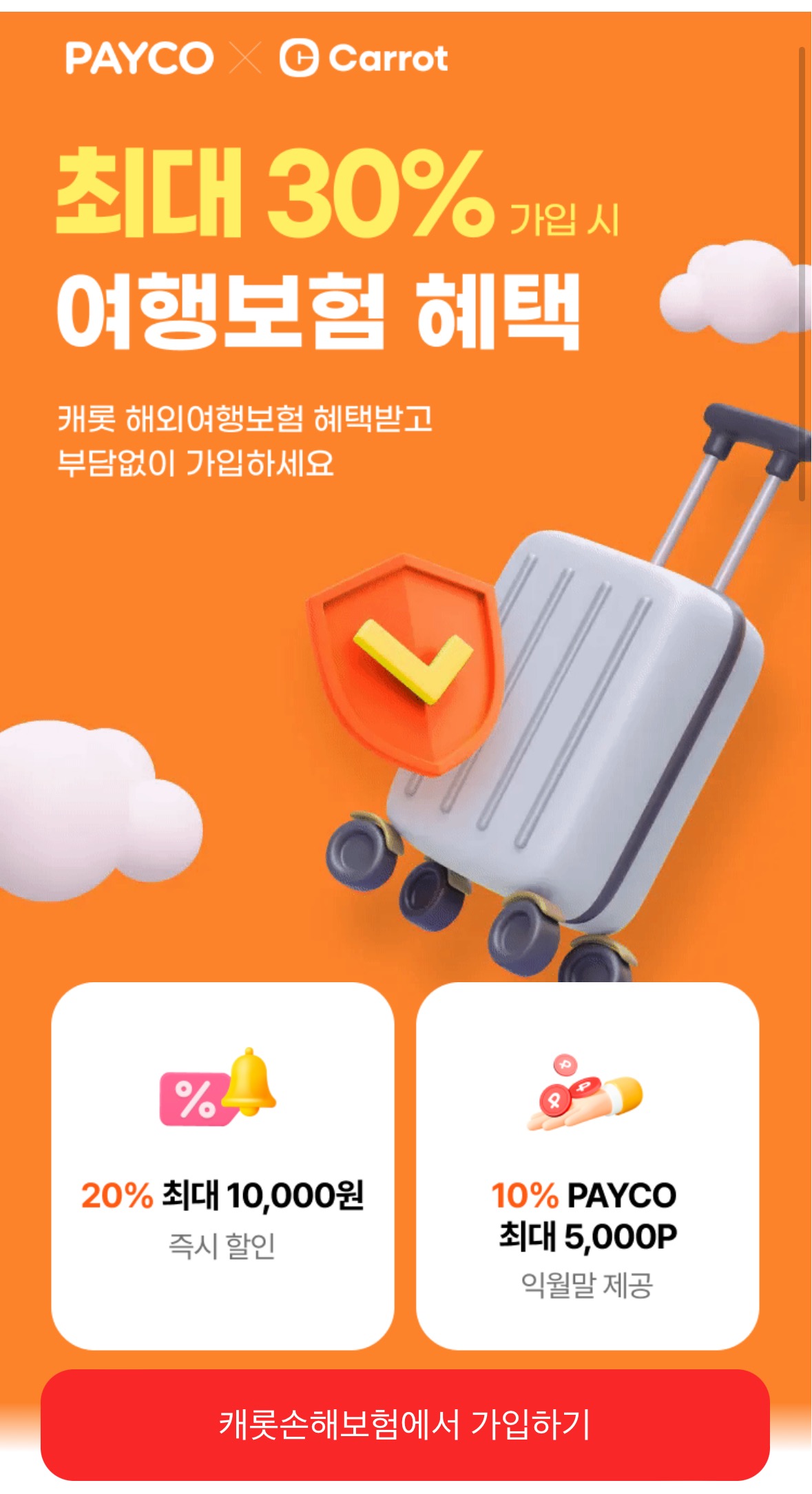 페이코-해외여행자보험-할인