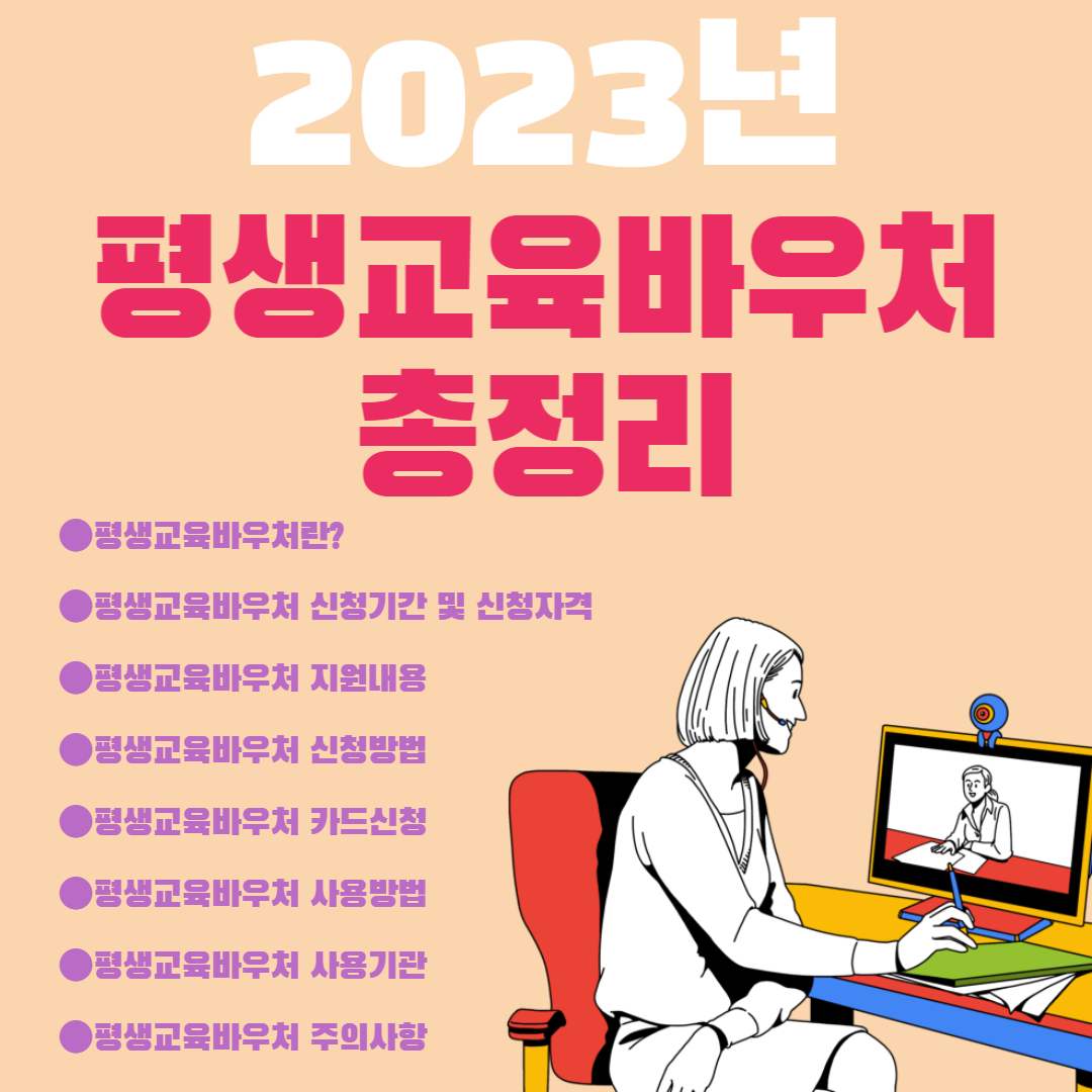 2023년 평생교육바우처 총정리
