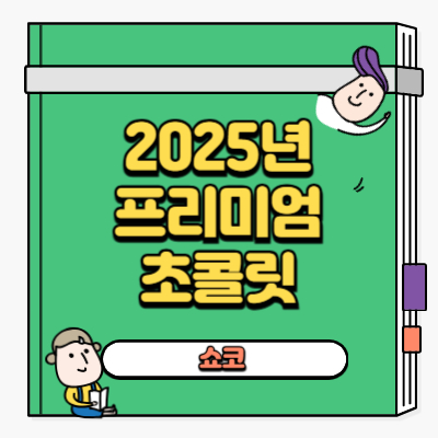 고디바, 베르제, 페레로 로쉐, 라인하르트, 로칸 초콜릿의 달콤한 비밀 [2025년 프리미엄 초콜릿]