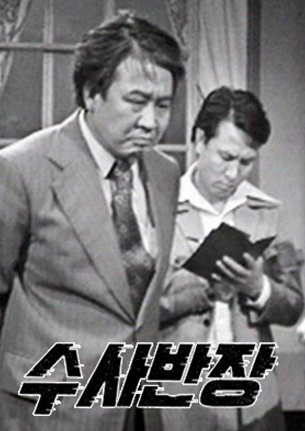 수사반장 1963 방송예정