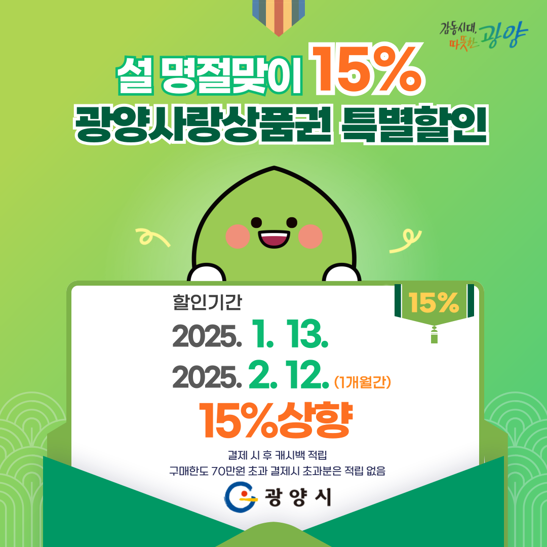 2025년 광양사랑상품권 혜택 이미지