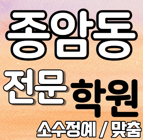  종암동 영어학원추천 여름방학 특강 방학특강 정릉 중학생 수학학원 중1 중3 고1 내신 개운초 숭곡중 전과목 학교별 내신 전문
