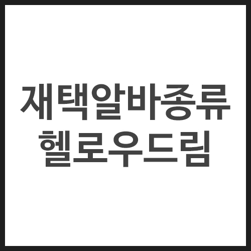 재택알바종류-헬로우드림