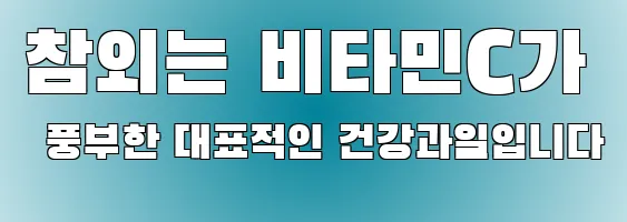 참외는 비타민C가 풍부한 대표적인 건강과일입니다