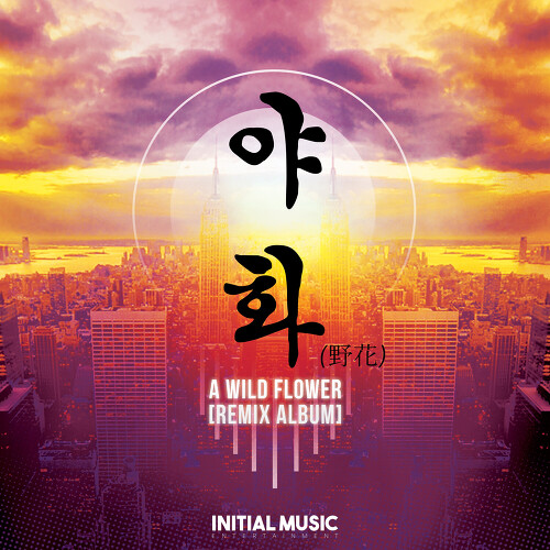  Black Irish, 왁스 야화 (野花) (Calfskin Remix) 듣기/가사/앨범/유튜브/뮤비/반복재생/작곡작사