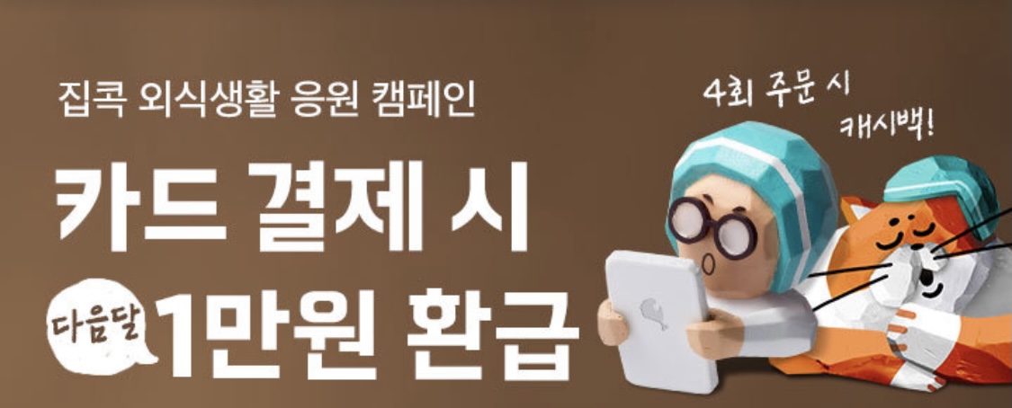  29일부터 배달앱 주문시 1만원 환급해주는 외식 할인 지원 외식활성화 캠페인 알아봐요