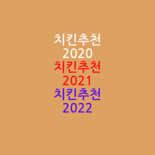 치킨추천 2021