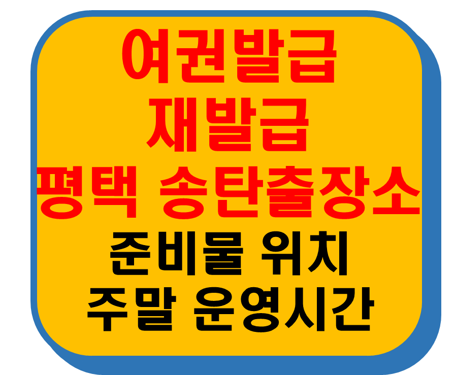 여권발급 재발급 평택 송탄출장소 썸네일 이미지