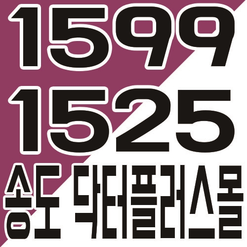  송도신도시 메디컬 병원 상가 '닥터플러스몰" 분양소식 및 모델하우스