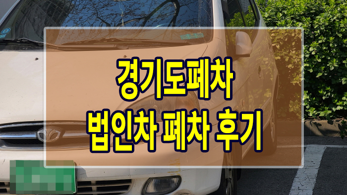  경기도폐차 법인차 폐차 후기