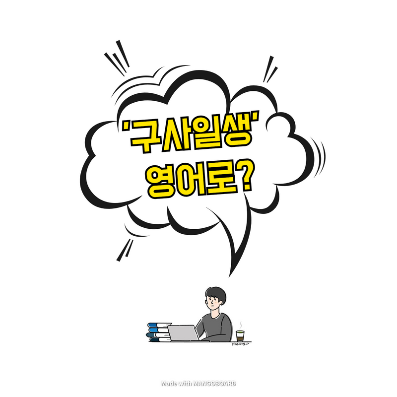  '구사일생' 영어로?