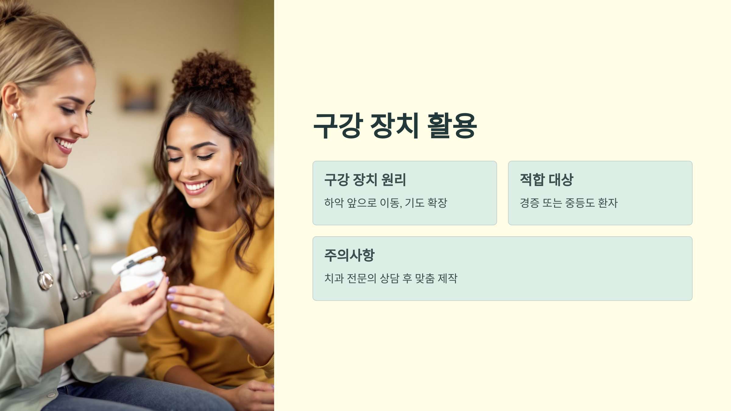 구강 장치 활용