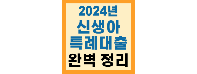  2024년 신생아 특례 대출 조건, 신청 방법, 금리, 기간 등 총 정리
