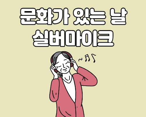  문화가 있는 날 실버마이크 어르신 공연팀 지원