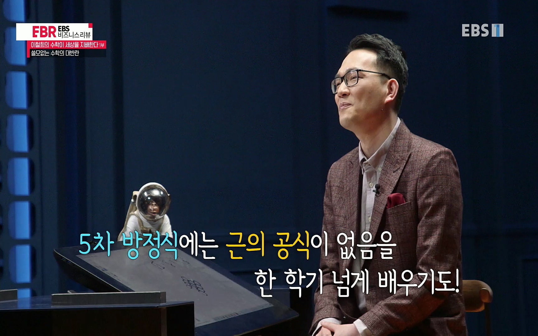 EBR - EBS Business Review이철희의 수학이 세상을 지배한다 - 1부 쓸모없는 수학의 대반란.mp4_20220713_151115.555.jpg