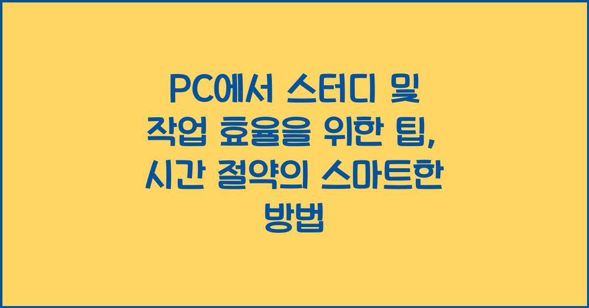 PC에서 스터디 및 작업 효율을 위한 팁