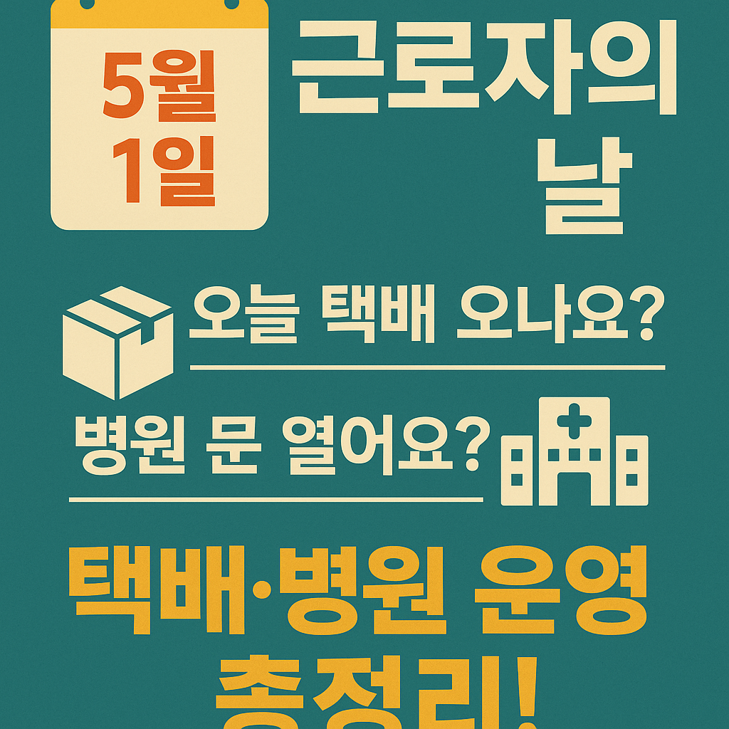 근로자의날 택배, 병원