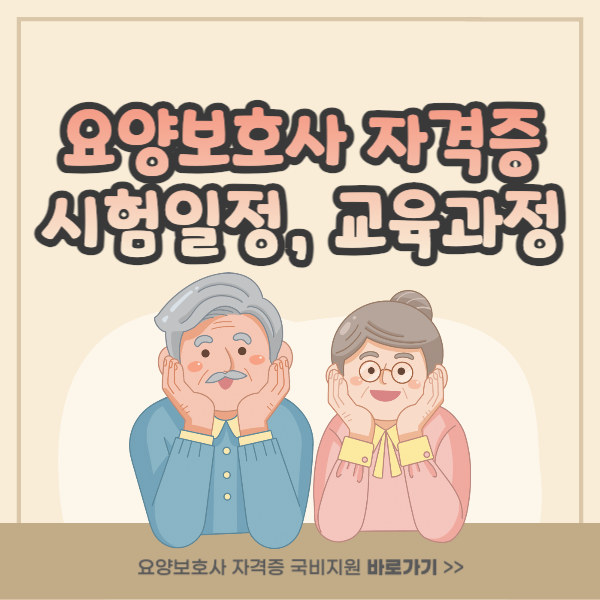 요양보호사 시험일정&#44; 교육과정(2024)