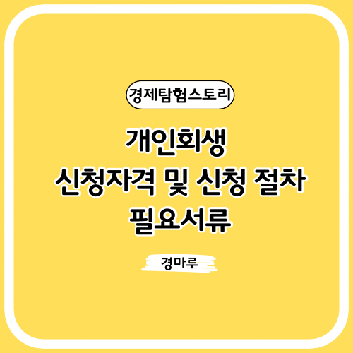  개인회생 신청자격 및 신청 절차, 필요서류