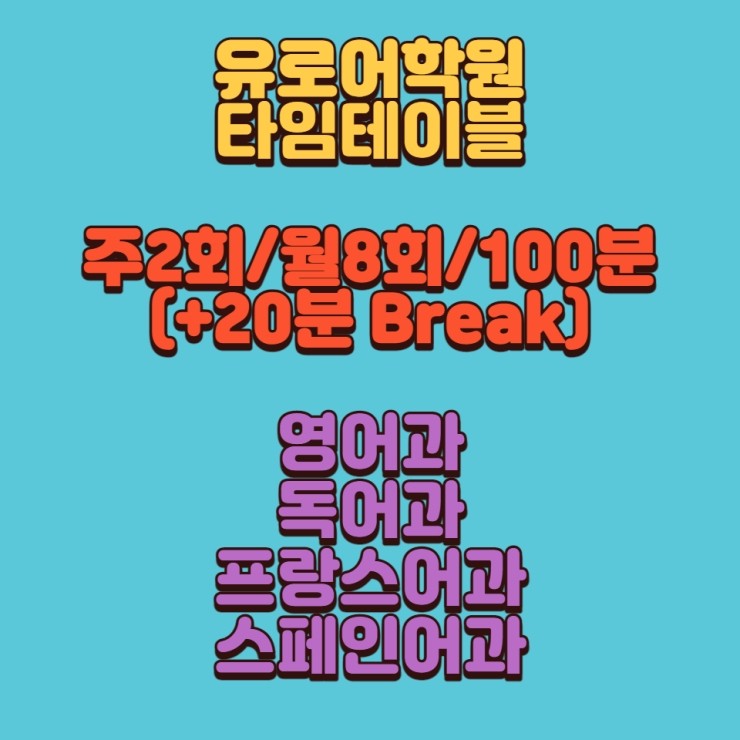  2021 청주 유로어학원 타임테이블