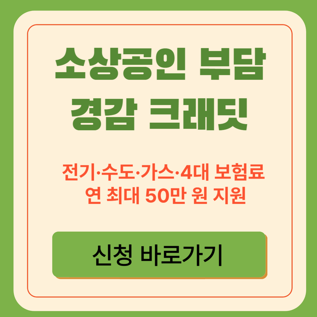 소상공인 부담경감 크래딧