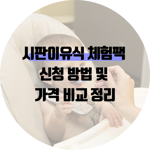 시판이유식-체험