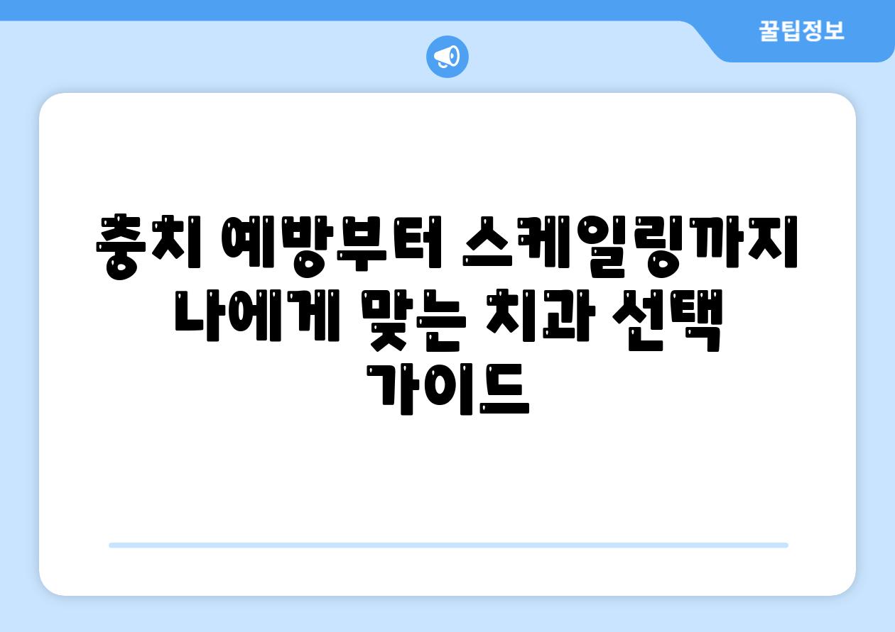 충치 예방부터 스케일링까지 나에게 맞는 치과 선택 가이드