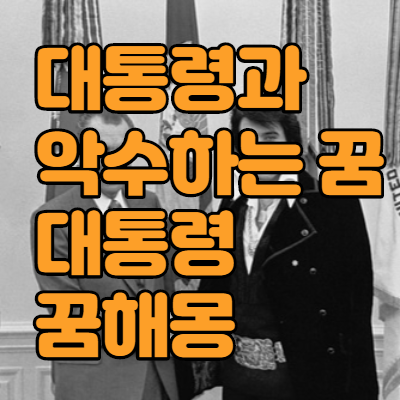  대통령 꿈 만나거나 선물 악수하는 꿈 해몽.