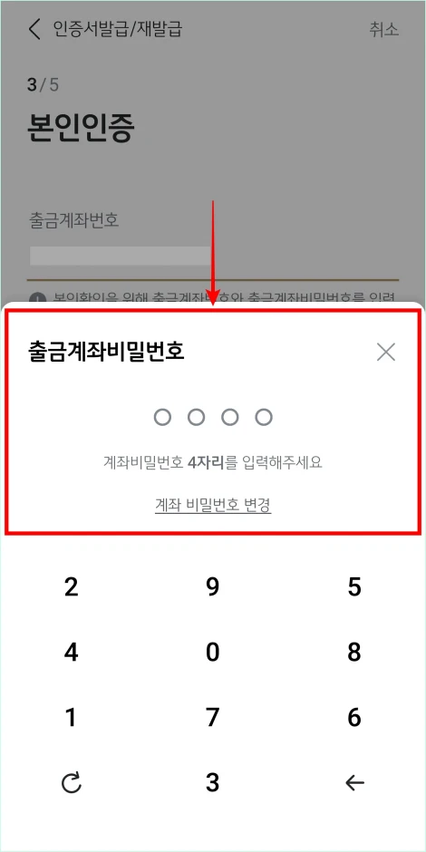 입력한 출금계좌의 비밀번호를 입력