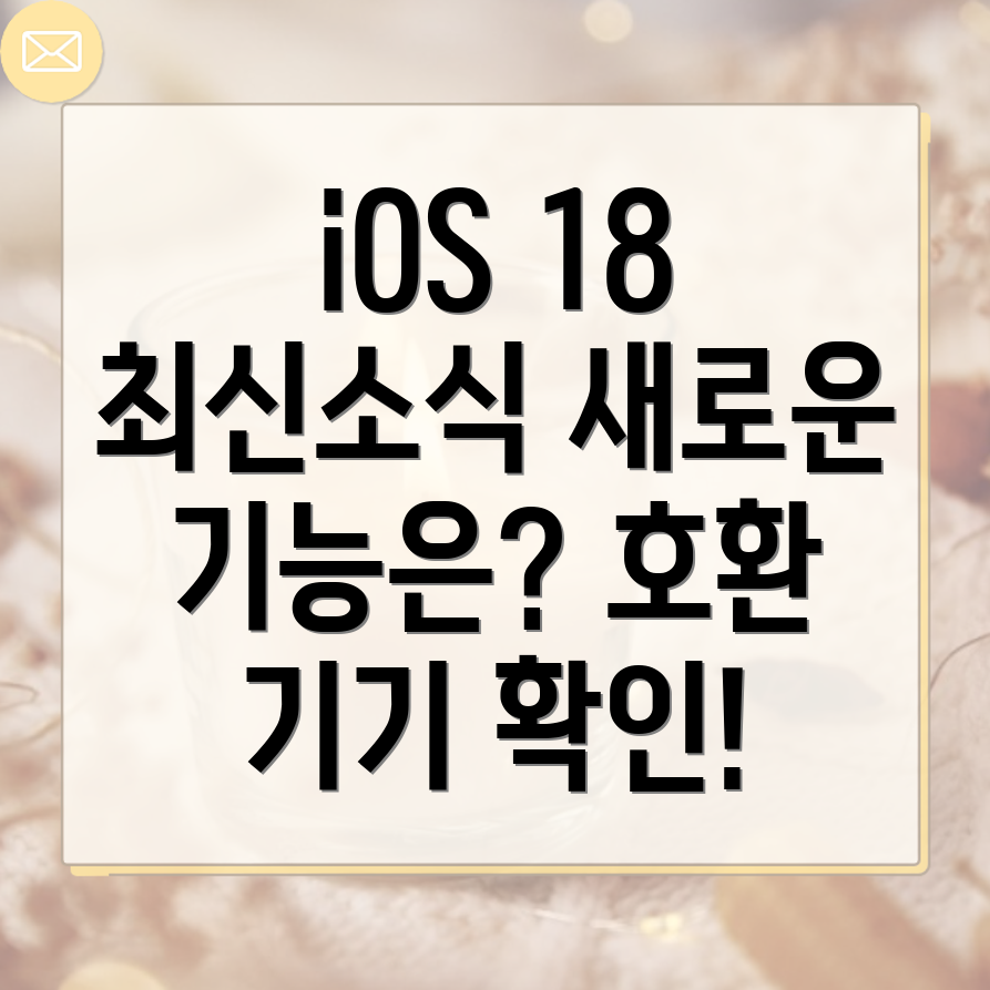 iOS 18 소프트웨어 업데이트