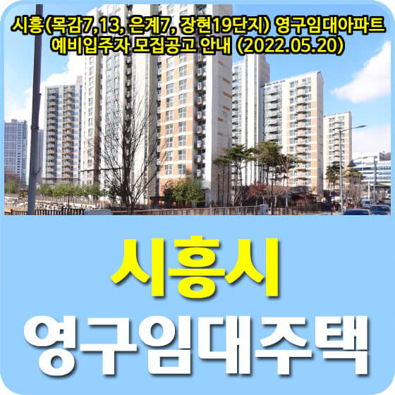  시흥(목감7,13, 은계7, 장현19단지) 영구임대아파트 예비입주자 모집공고 안내 (2022.05.20)
