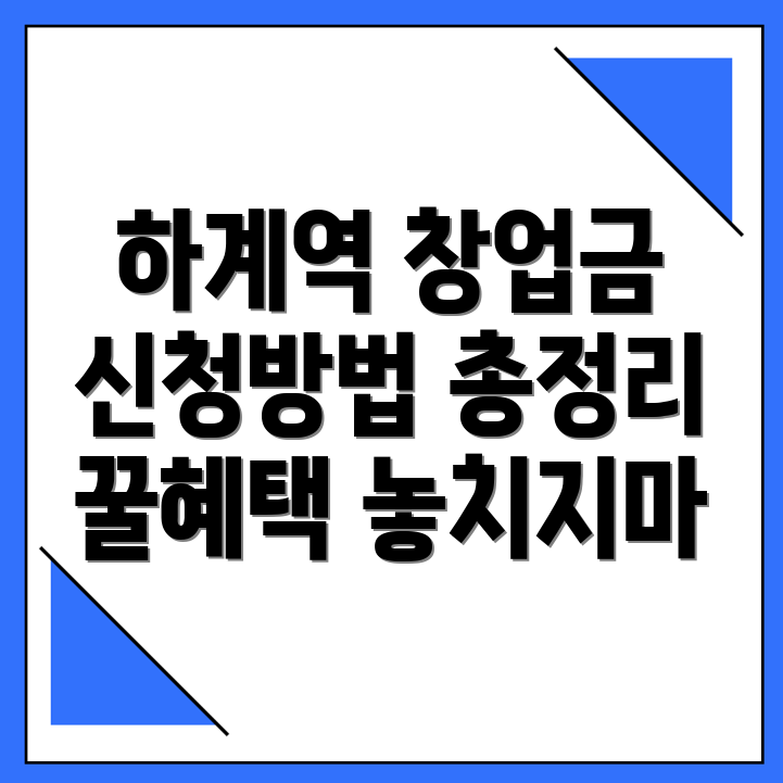 하계역 창업지원금