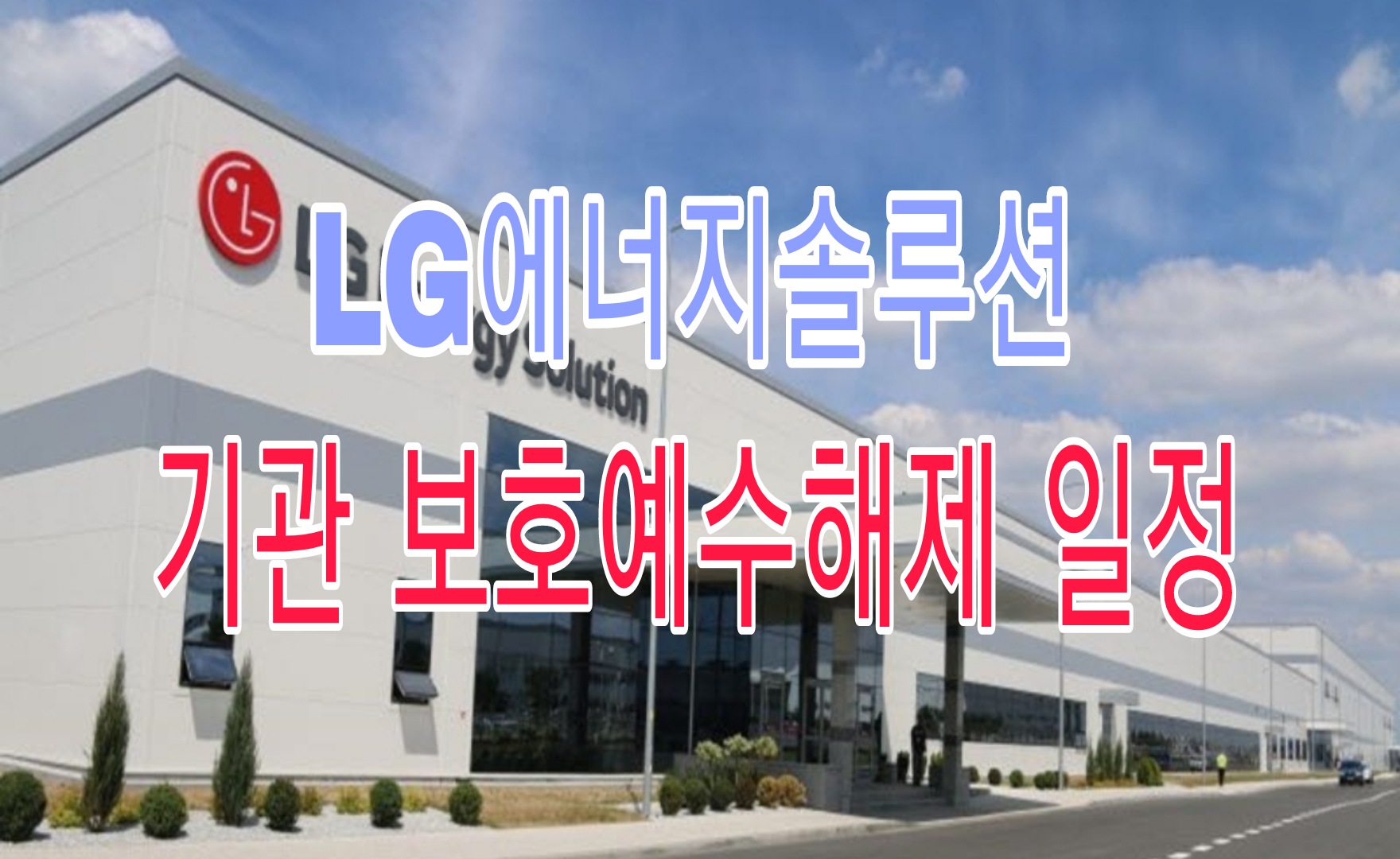  LG에너지솔루션 기관 보호예수해제 일정
