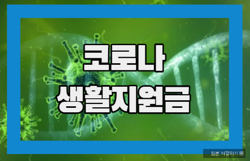  코로나 생활지원금 신청 6월 20일까지 연장