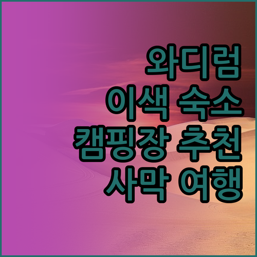 와디럼 여행, 특별한 숙소를 찾는다면