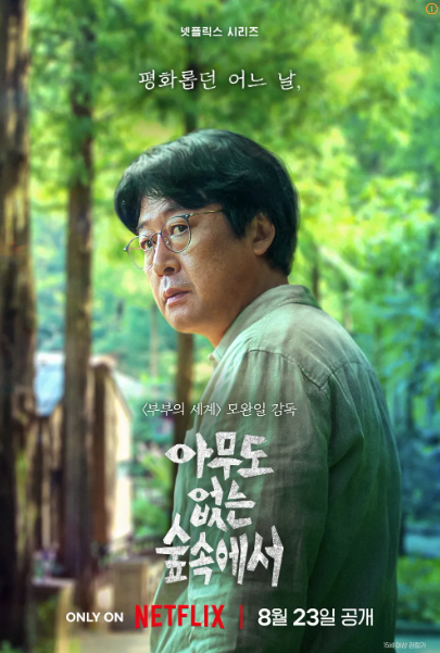 아무도 없는 숲속에서 포스터