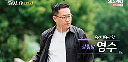 나는솔로-돌싱특집-영수