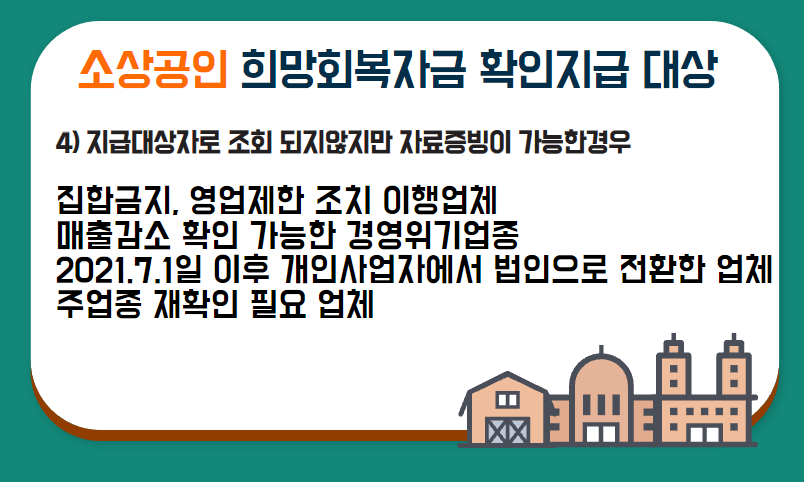 소상공인희망회복자금-확인지급대상-구분4