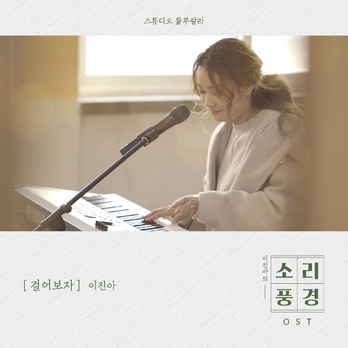  이진아 걸어보자 듣기/가사/앨범/유튜브/뮤비/반복재생/작곡작사