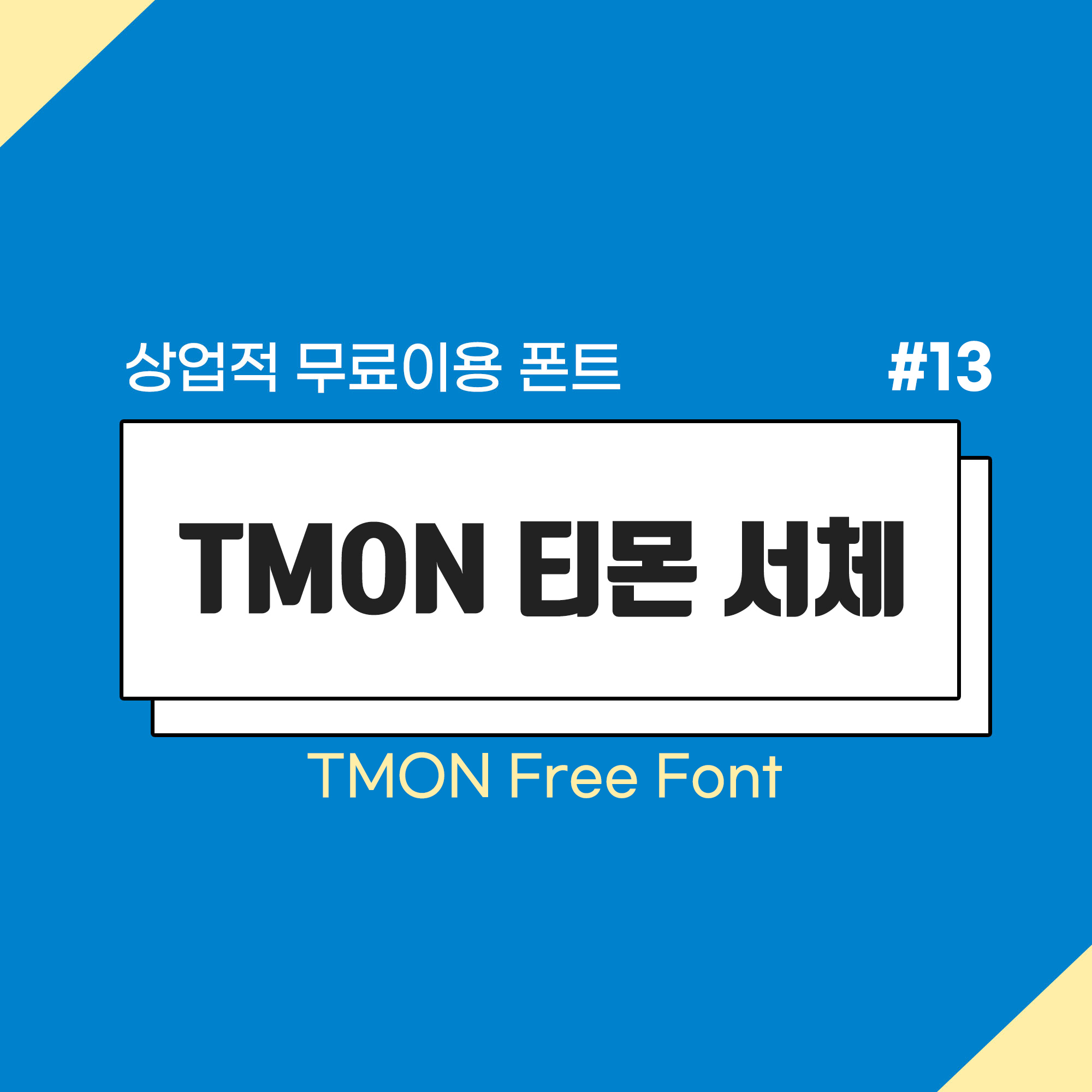상업적 무료폰트 티몬 티몬체 테움체 메인 이미지