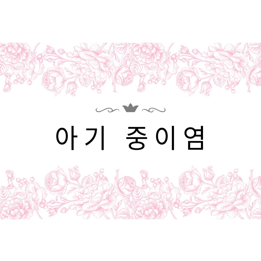  아기 중이염 증상 원인 치료 대처 예방 관리방법