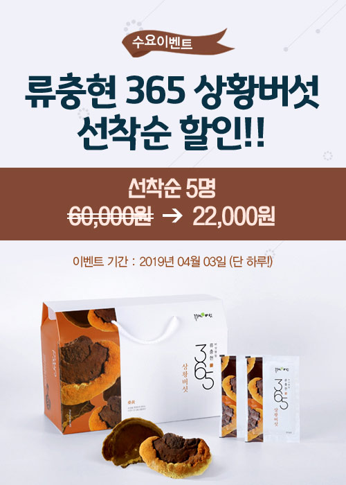  류충현약용버섯 수요이벤트!