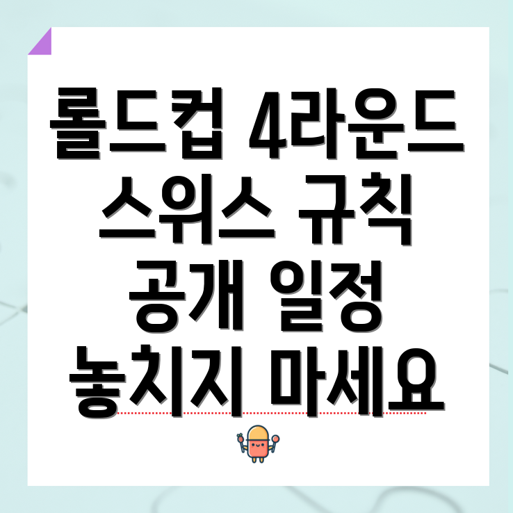 롤드컵 스위스 스테이지