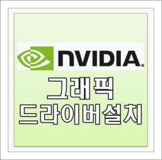 nvidia 그래픽 드라이버 설치