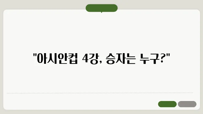아시안컵 대진표 4강