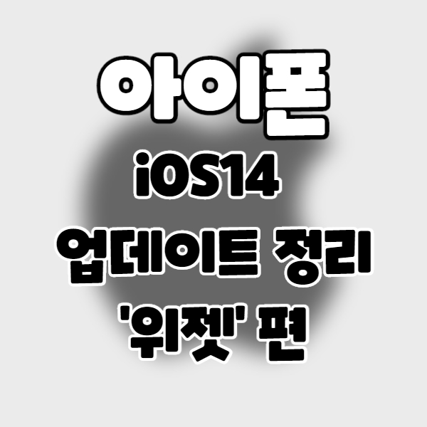  iphone/iOS14] 아이폰 업데이트 정리 2. 위젯  편.