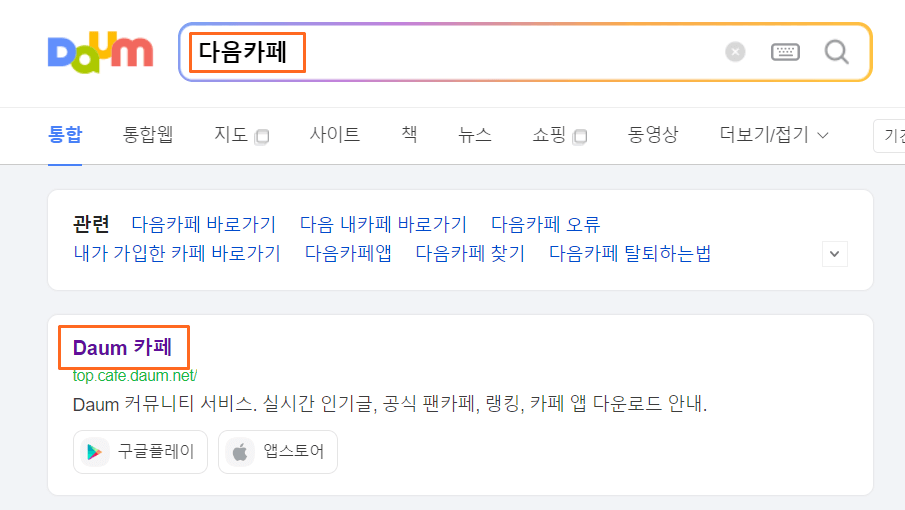 다음카페_포털에서_검색한_화면